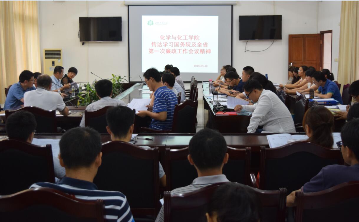 化学与化工学院召开教职工理论学习专题会