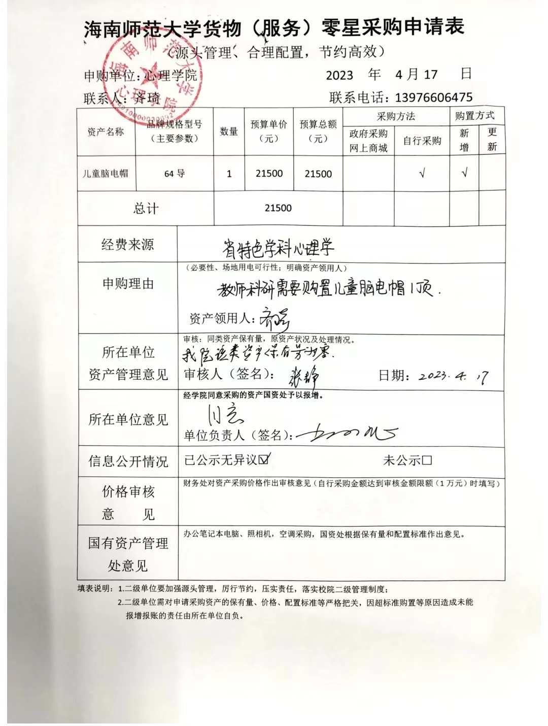 心理学院设备购置公示