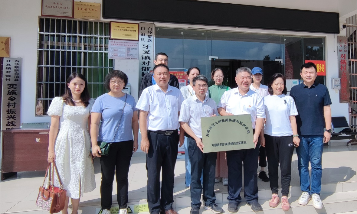 我院与白沙黎族自治县对俄村共建影视传播实践基地举行揭牌仪式