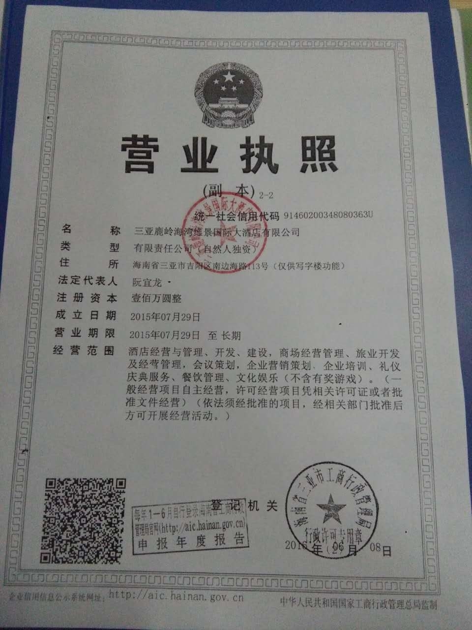 三亚鹿岭海湾维景国际大酒店有限公司