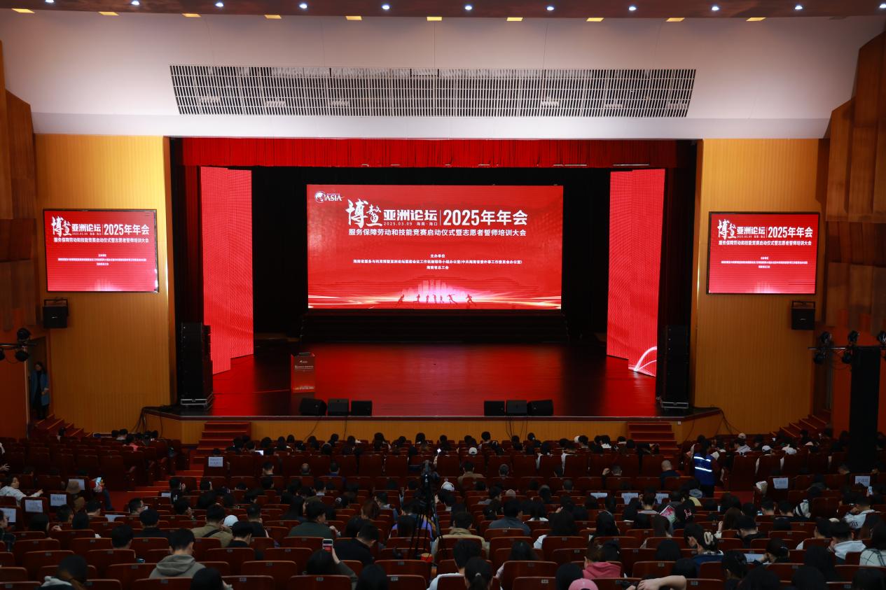 外院学子参加博鳌亚洲论坛2025年年会志愿者综合培训会
