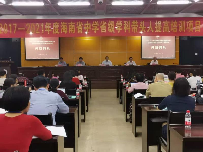 2017-2021年度海南省中学省级学科带头人提高培训项目2020年线下集中培训开班