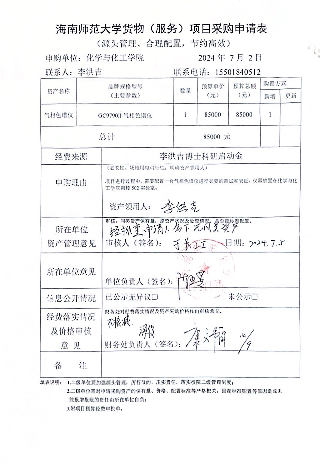 货物采购公示
