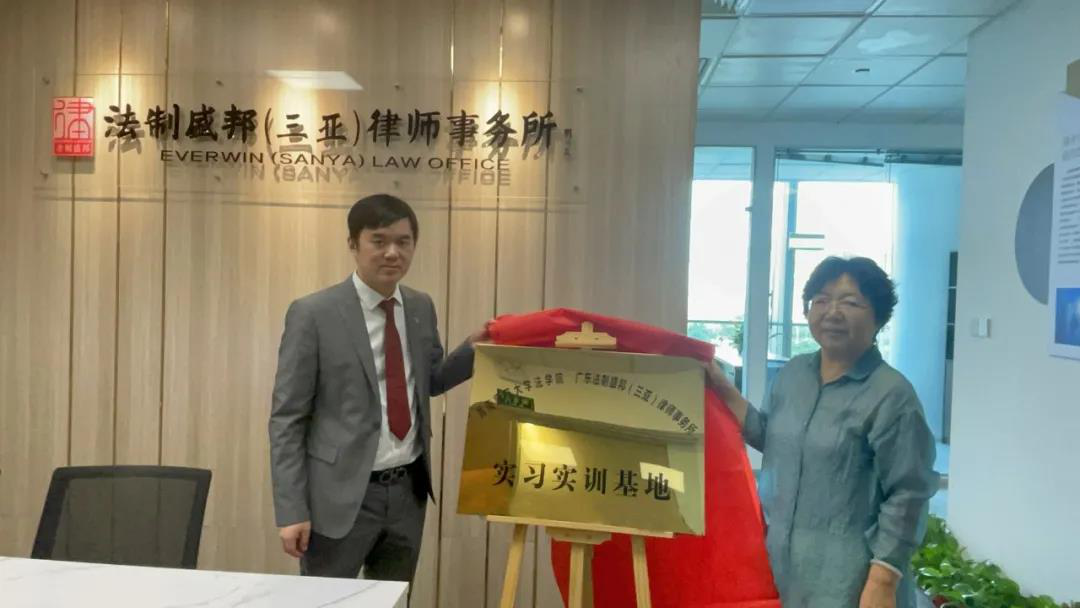 法学院与广东法制盛邦（三亚）律师事务所签订实习实训基地协议书