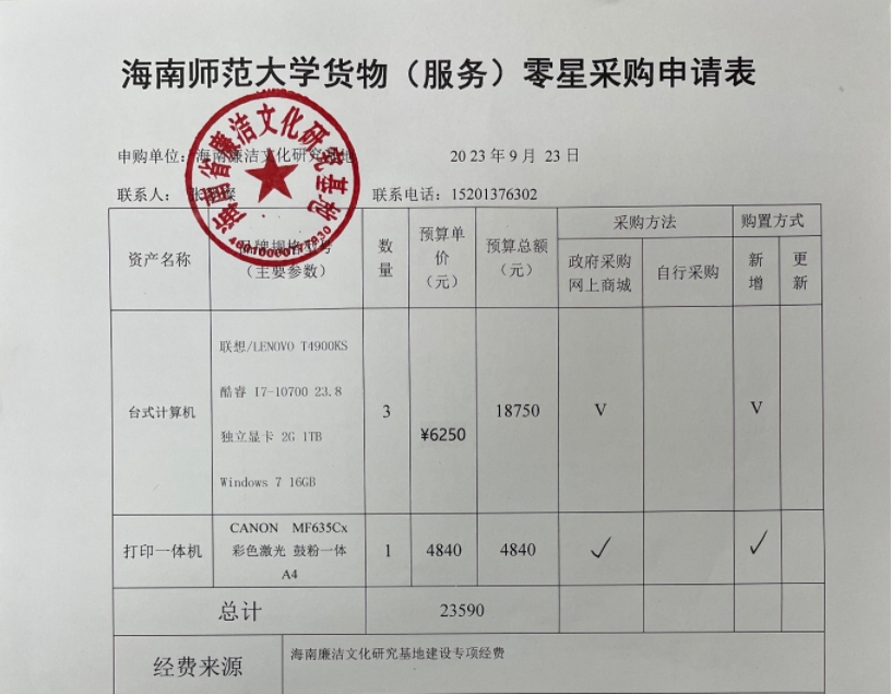 关于海南省廉洁文化研究基地购买电脑、打印机的公示