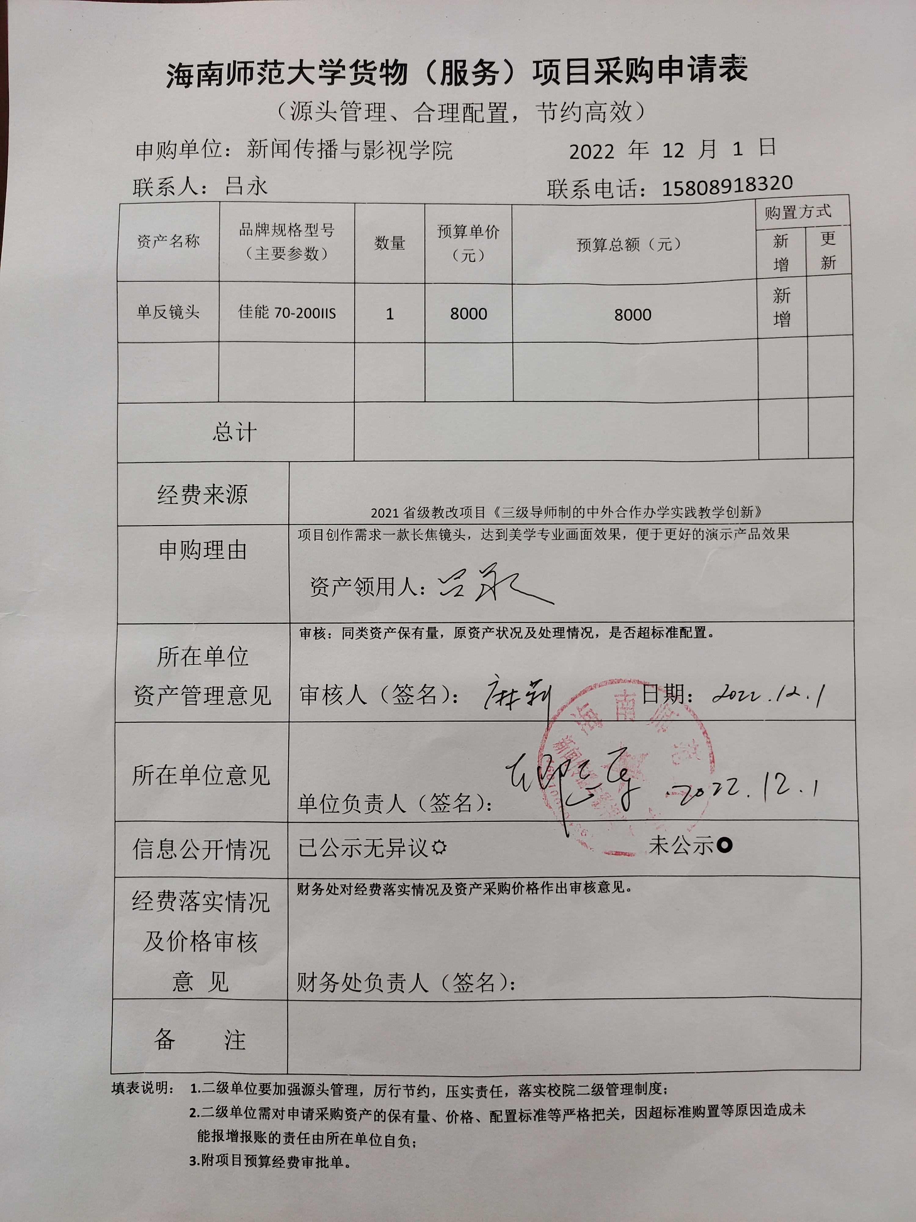 设备购置公示