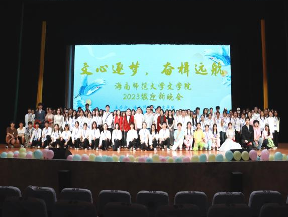 文学院举办“文心逐梦，奋楫远航”2023级迎新晚会