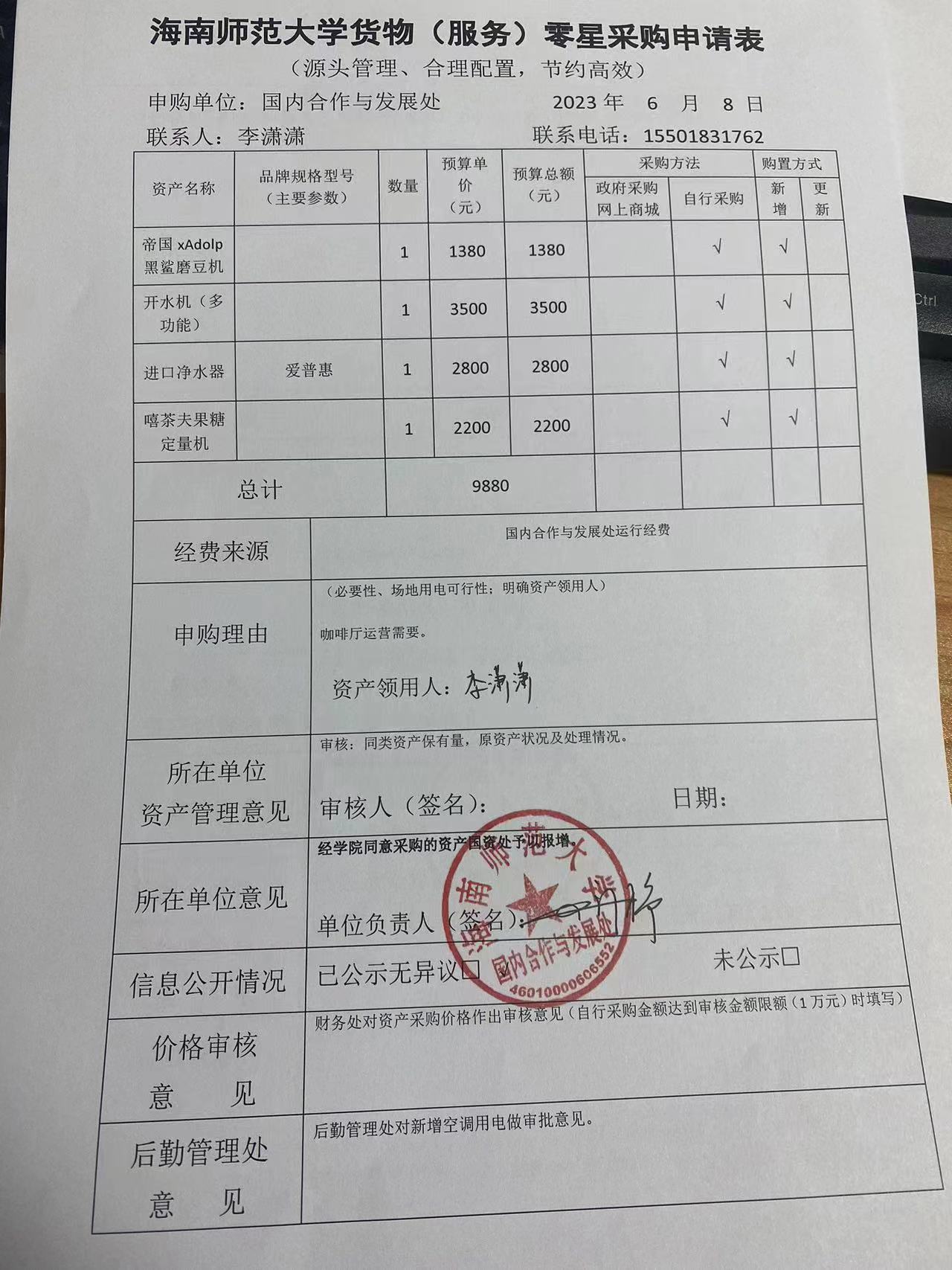 国内合作与发展处设备零星采购公示