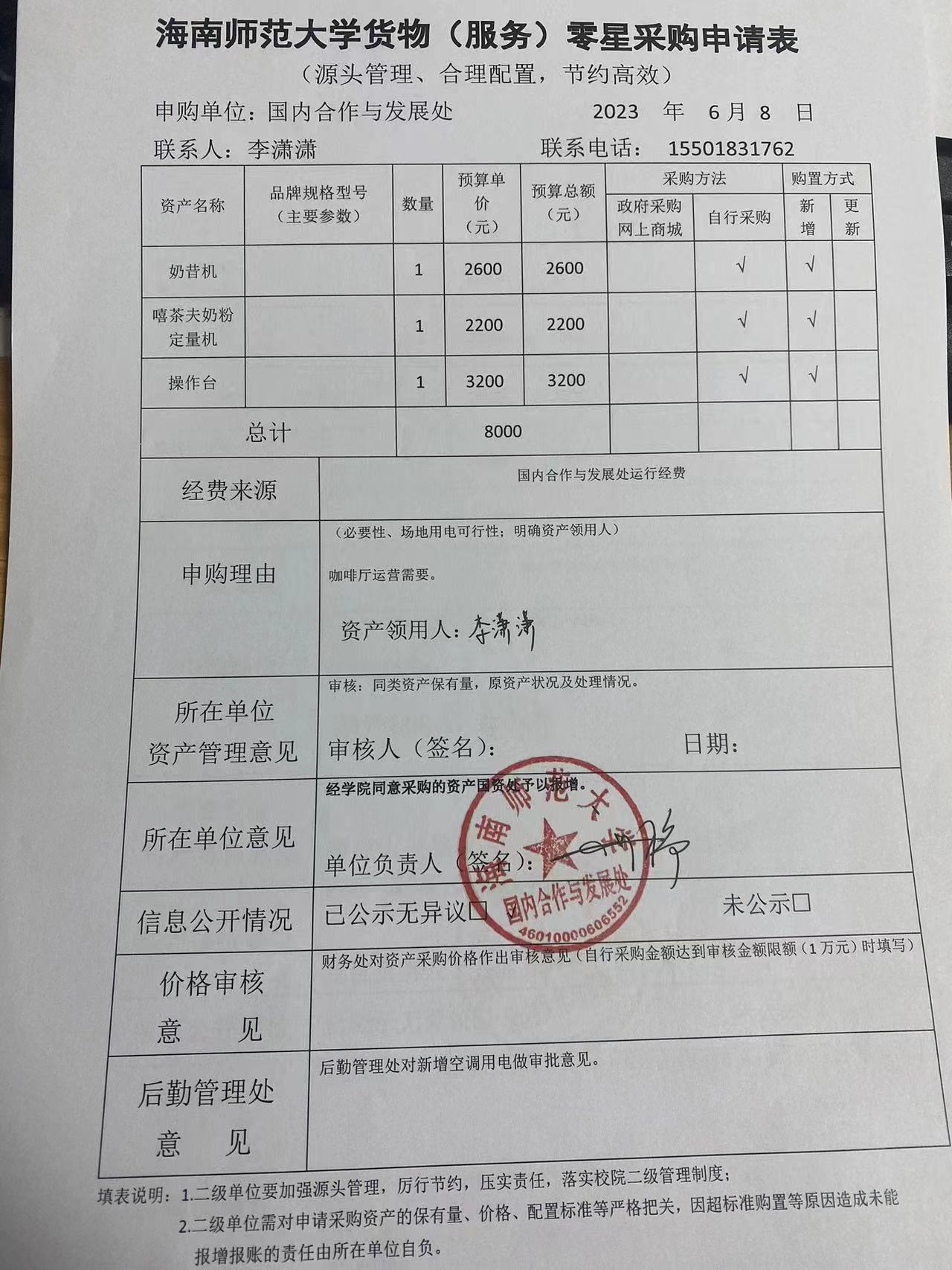 国内合作与发展处设备零星采购公示