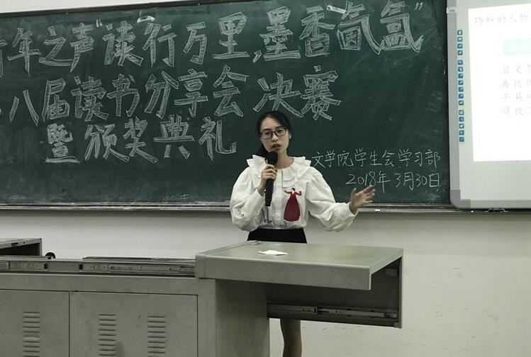 青年之声·文学院第八届“读行万里,墨香氤氲”读书分享会决赛暨颁奖典礼