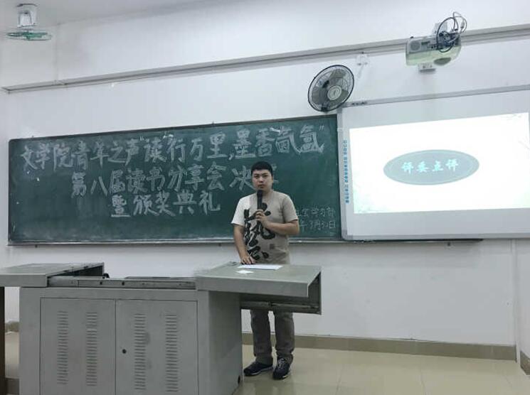 青年之声·文学院第八届“读行万里,墨香氤氲”读书分享会决赛暨颁奖典礼