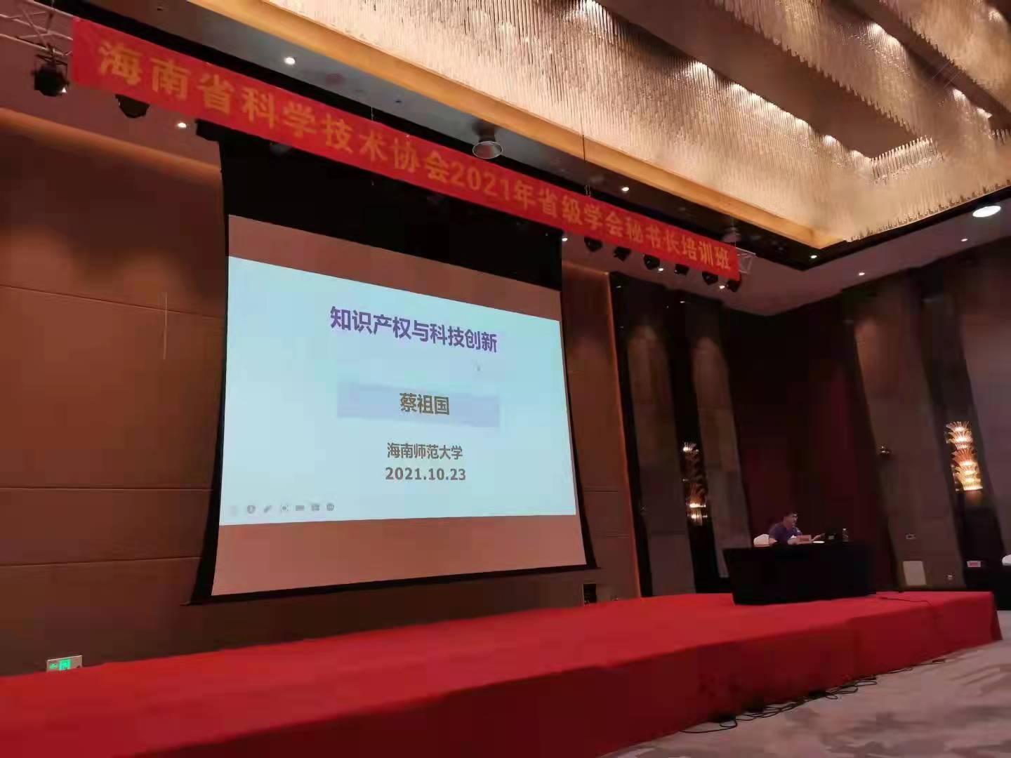 法学院蔡祖国教授应邀参加海南省科学技术协会2021年省级学会