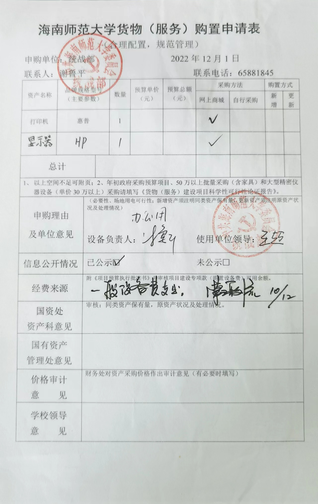 海南师范大学办公设备购置申请公示