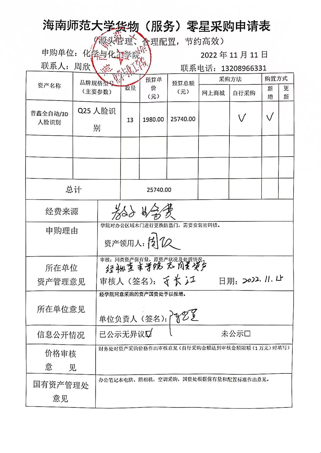 货物购置公示