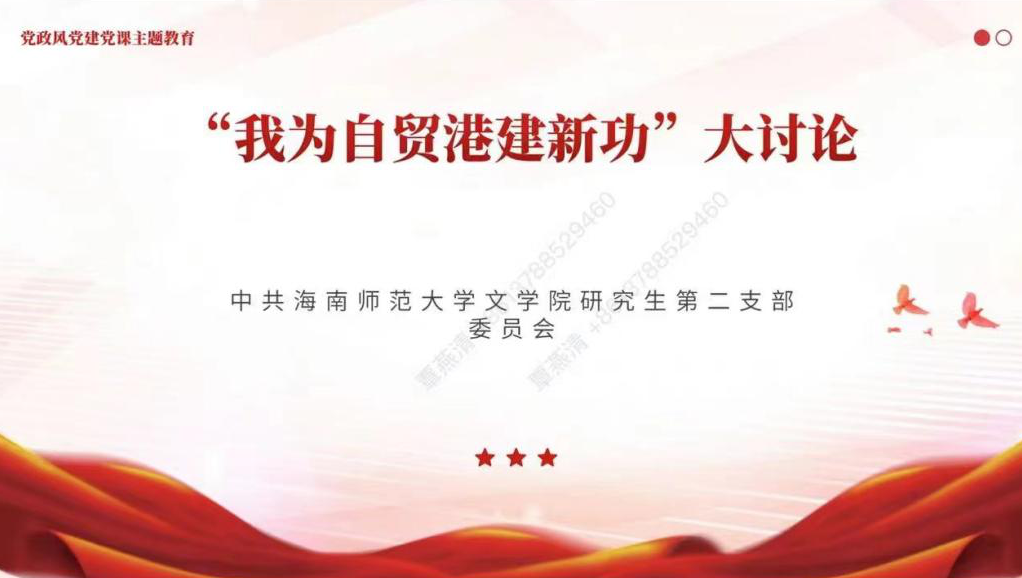 强国复兴,奋斗有我——文学院研究生第二党支部开展 “我为自贸港建新功”大讨论