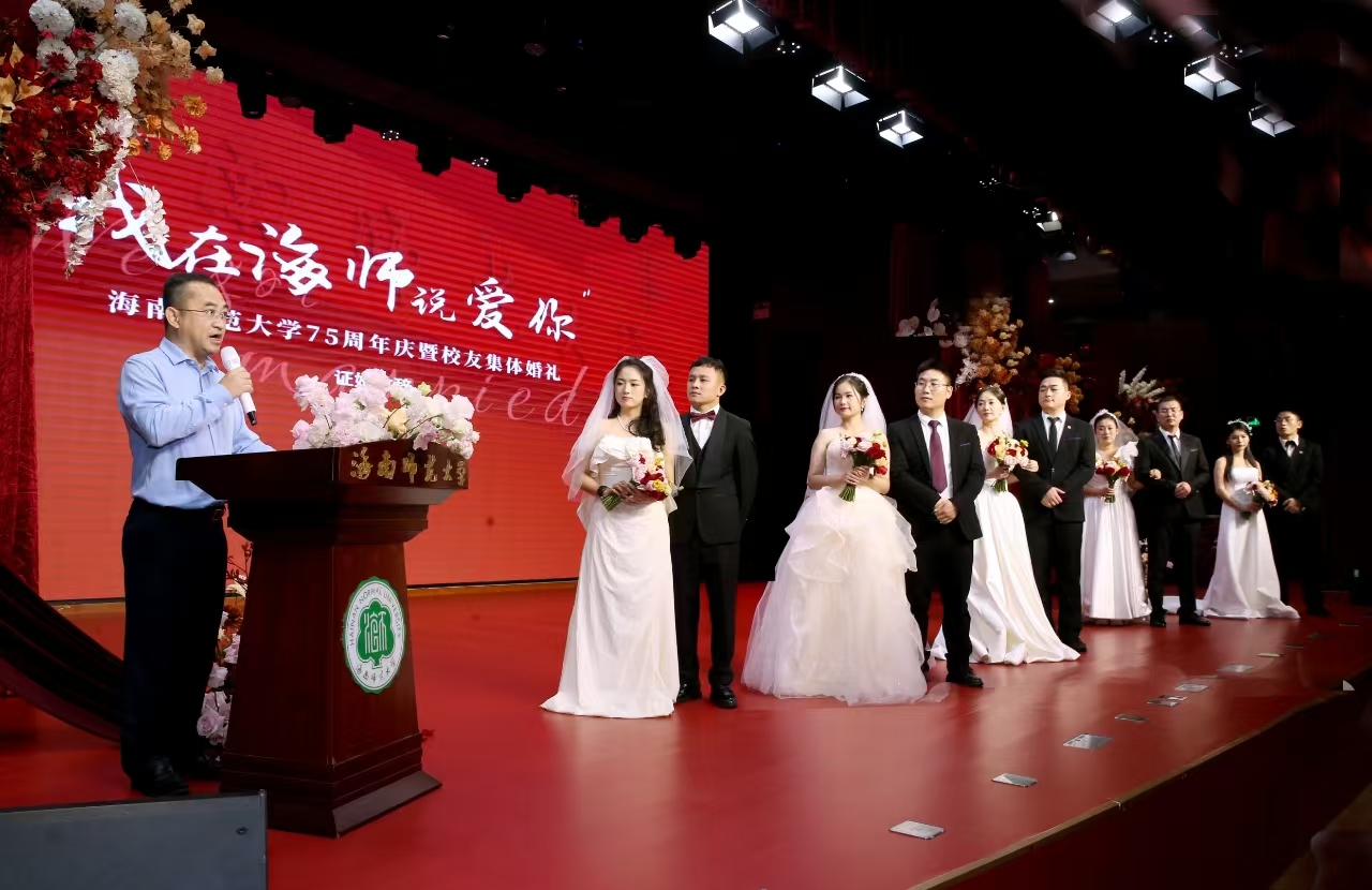 “我在海师说爱你”――海南师范大学举办第三届校友集体婚礼