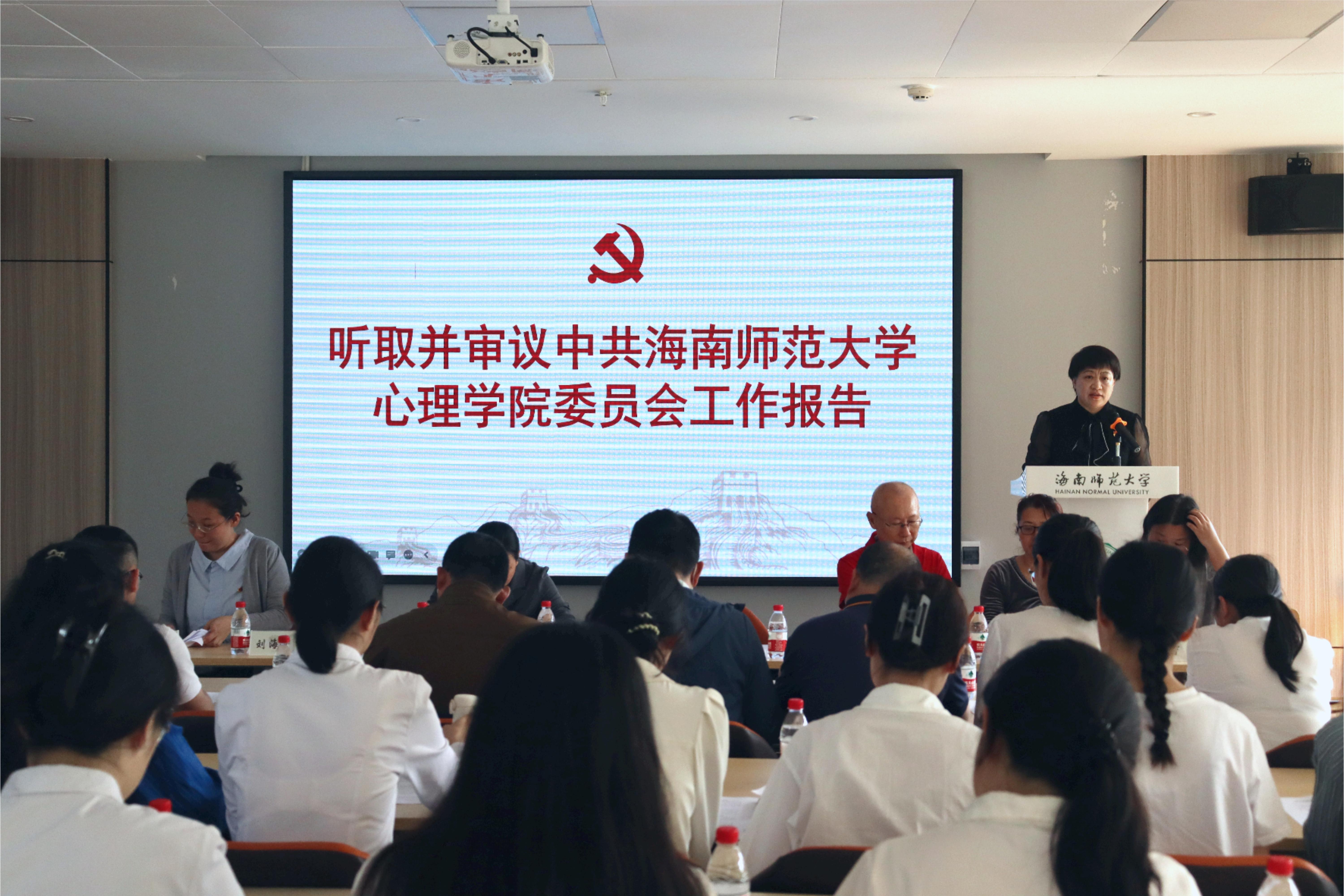 心理学院党委召开换届选举党员大会