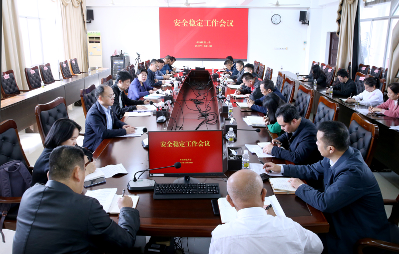 我校召开安全稳定工作会议