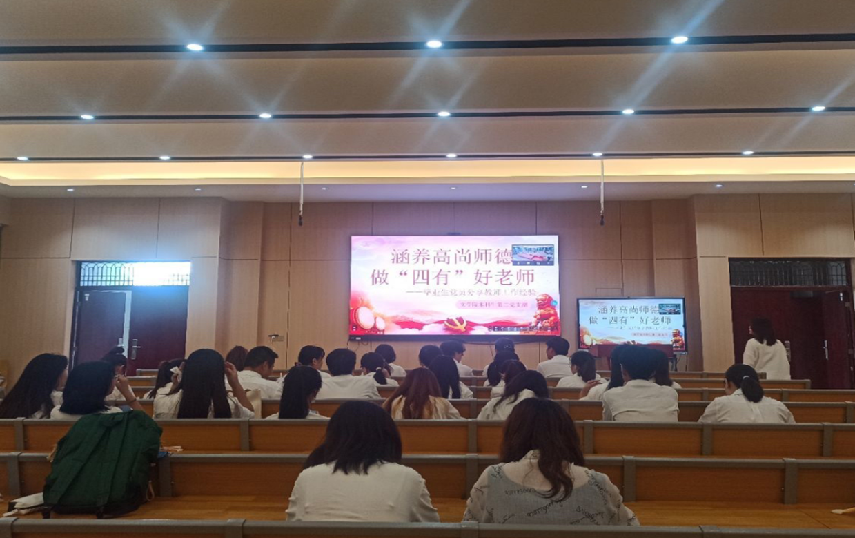 文学院开展“涵养高尚师德,做‘四有’好老师”师德师风教育活动