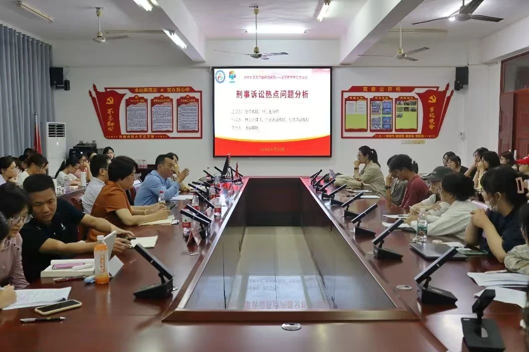 海南师范大学建校75周年——“刑事诉讼热点问题分析”学术交流活动
