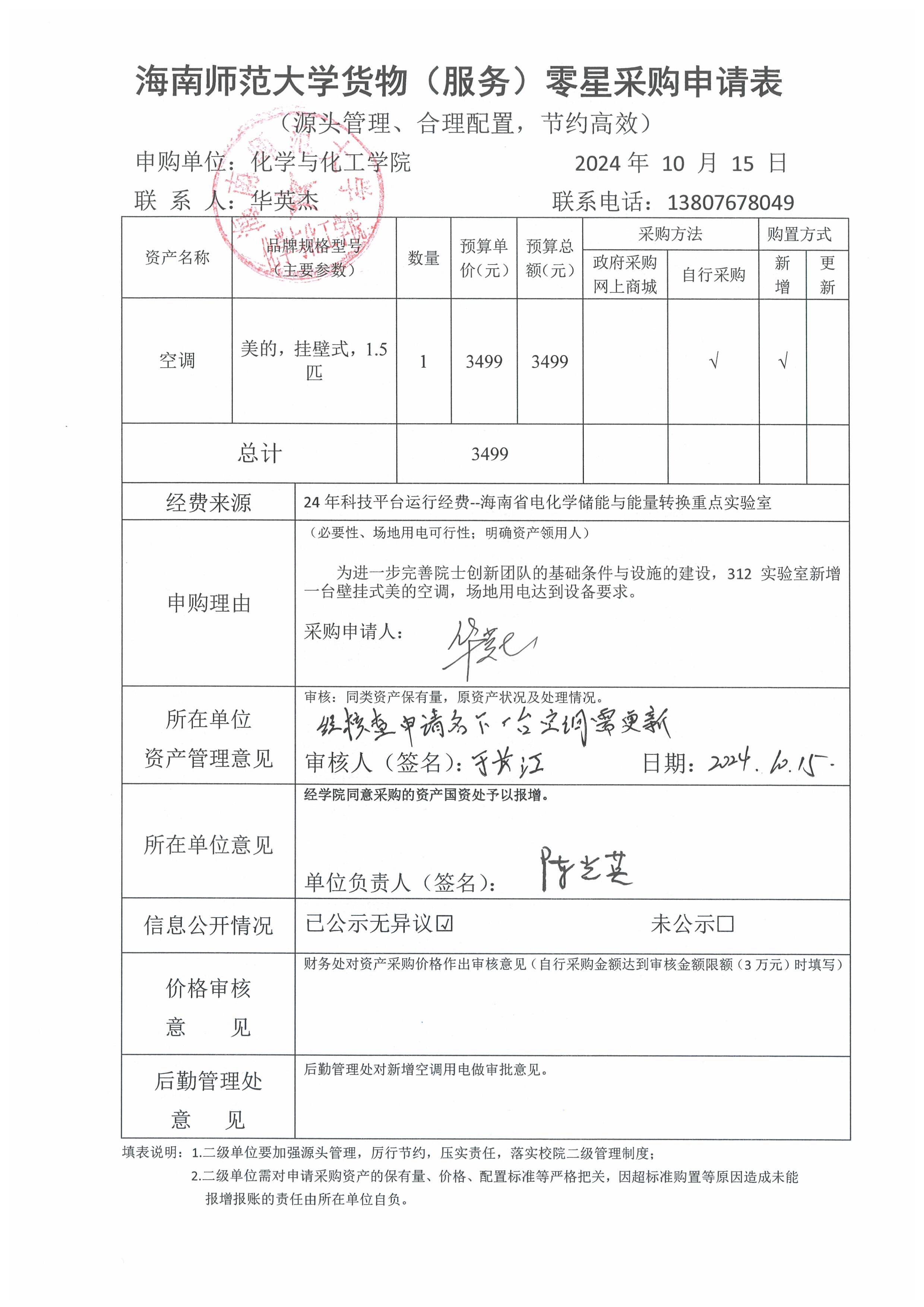 货物采购公示