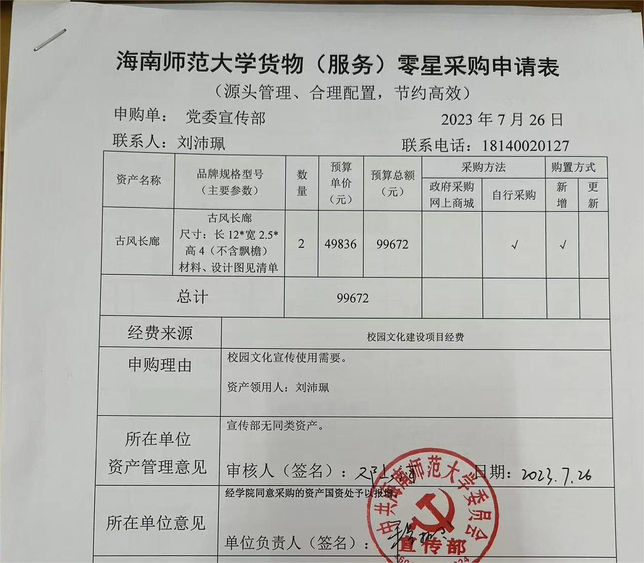 海南师范大学货物（服务）购置申请表公示