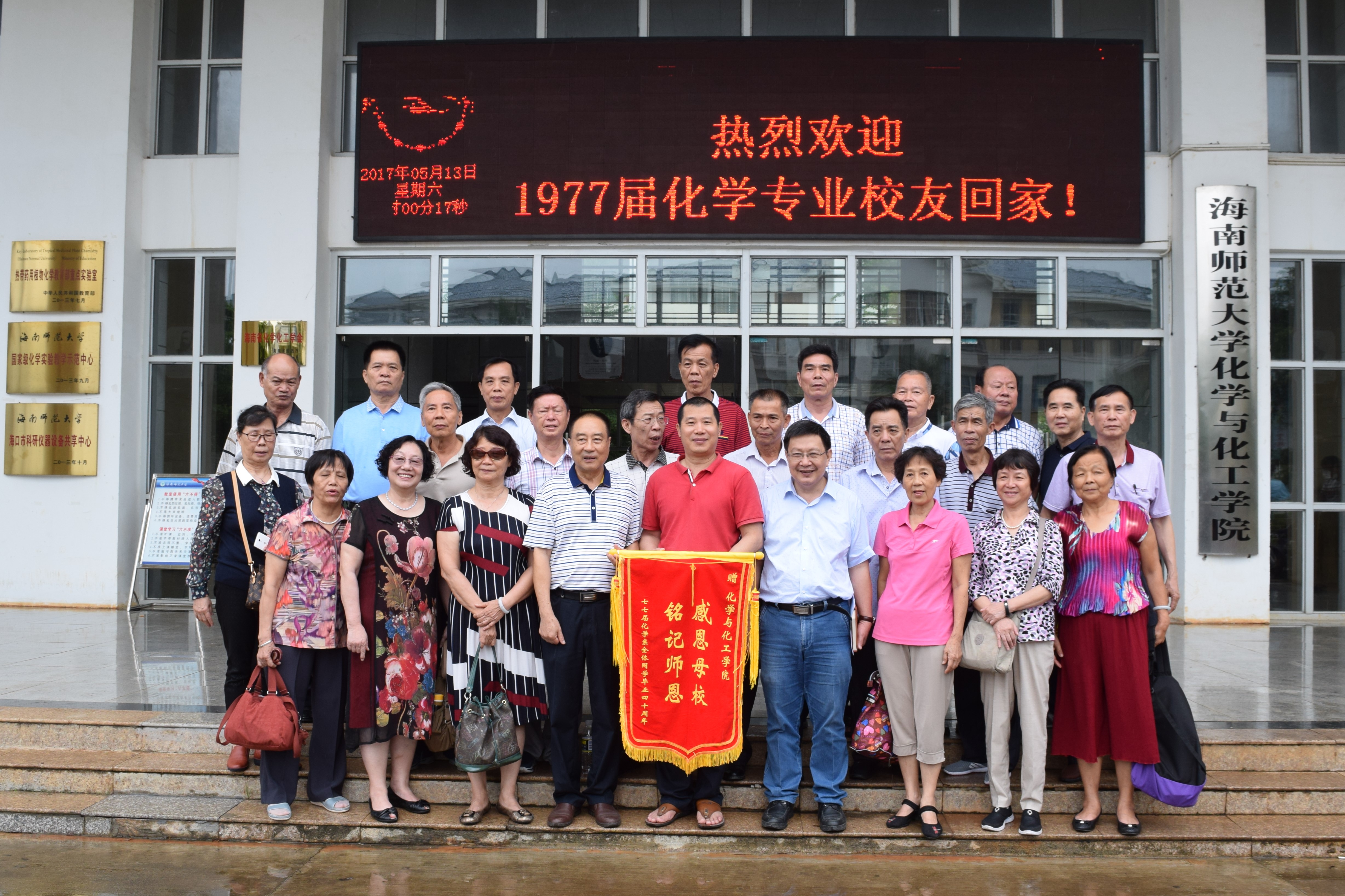 热烈欢迎1977届化学专业校友“回家”