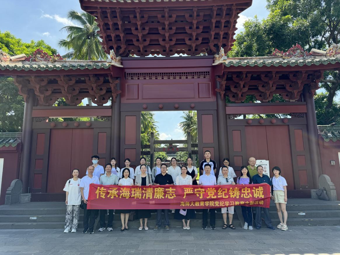 传承海瑞清廉志，严守党纪铸忠诚 ――教育学院党纪学习教育主题活动