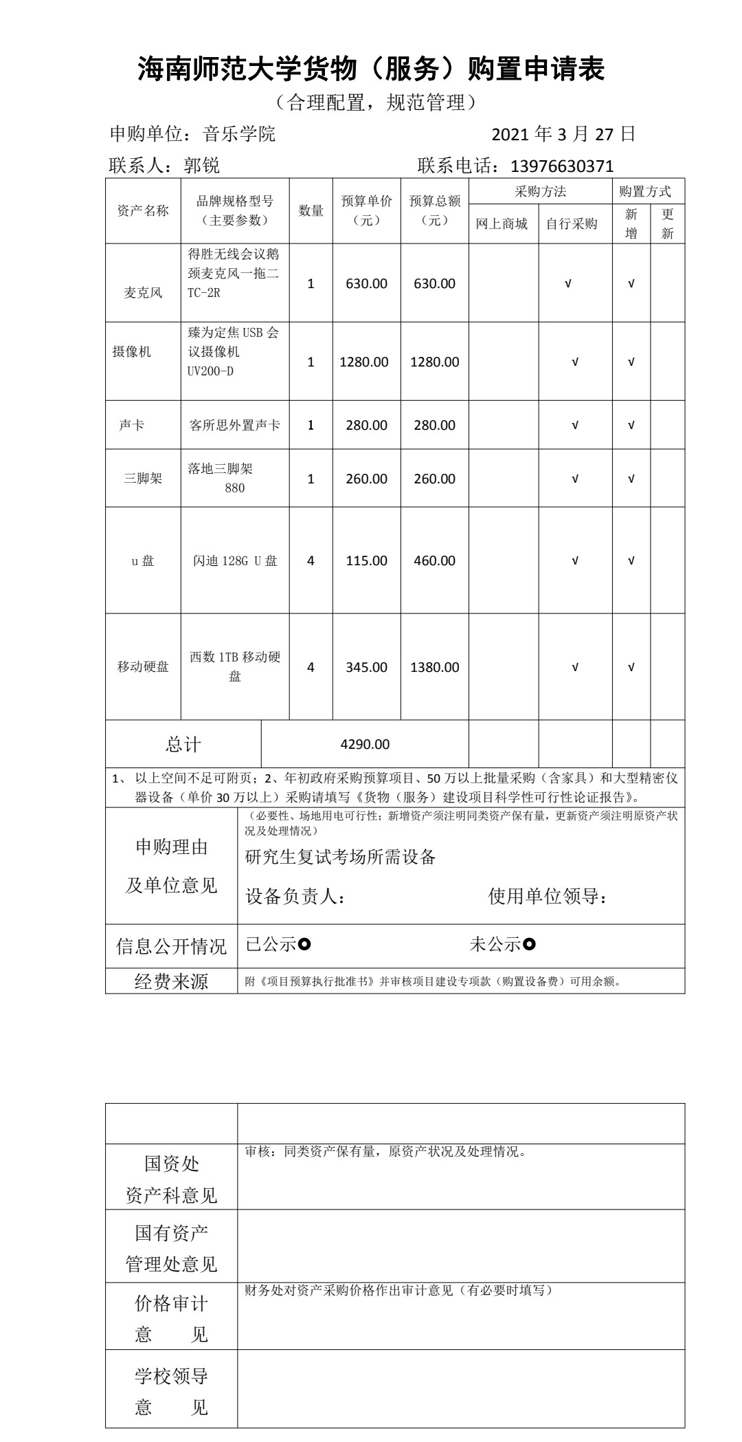音乐学院购置物品公示