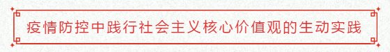 疫情防控中践行社会主义核心价值观的生动实践（第5课）