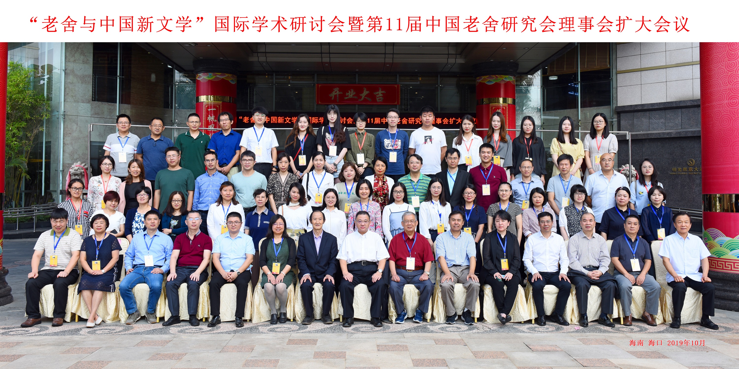 我校文学院承办老舍与中国新文学国际学术研讨会暨第11届中国老舍研究会理事会扩大会议
