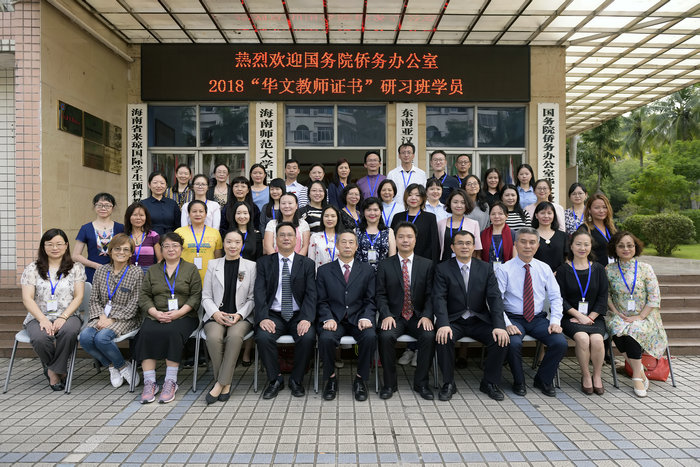 国侨办2018年“华文教师证书”研习班开班典礼全体人员合影.jpg