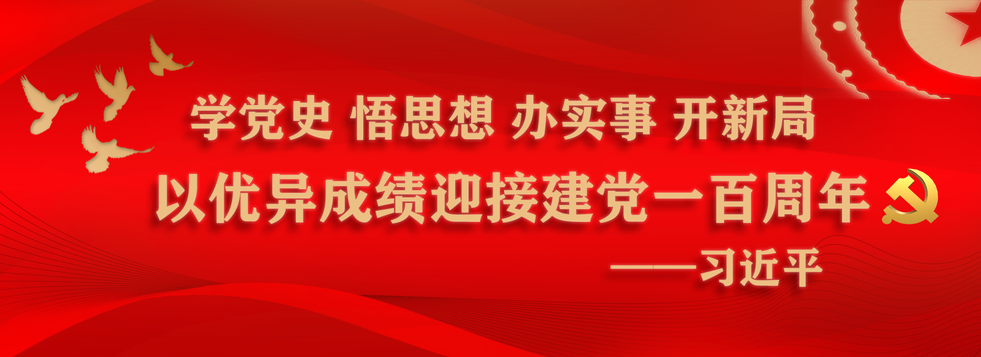 党史学习教育