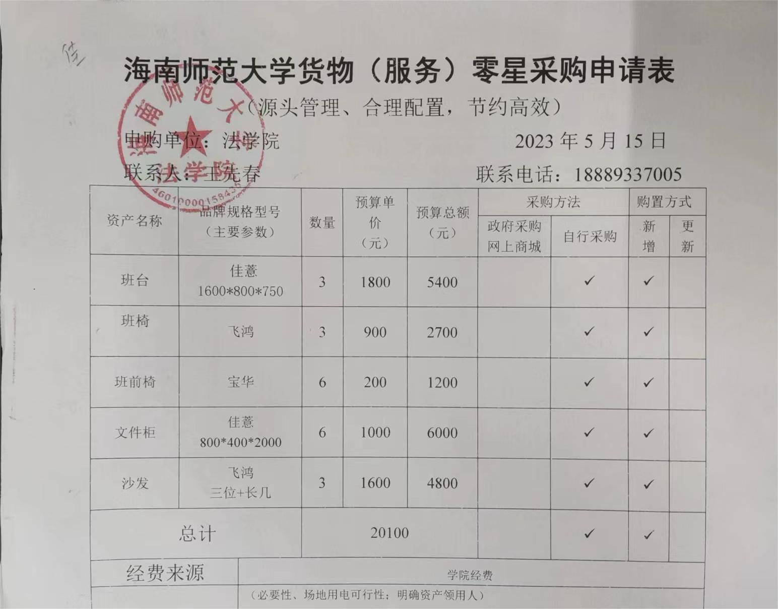 关于法学院购买家具的公示