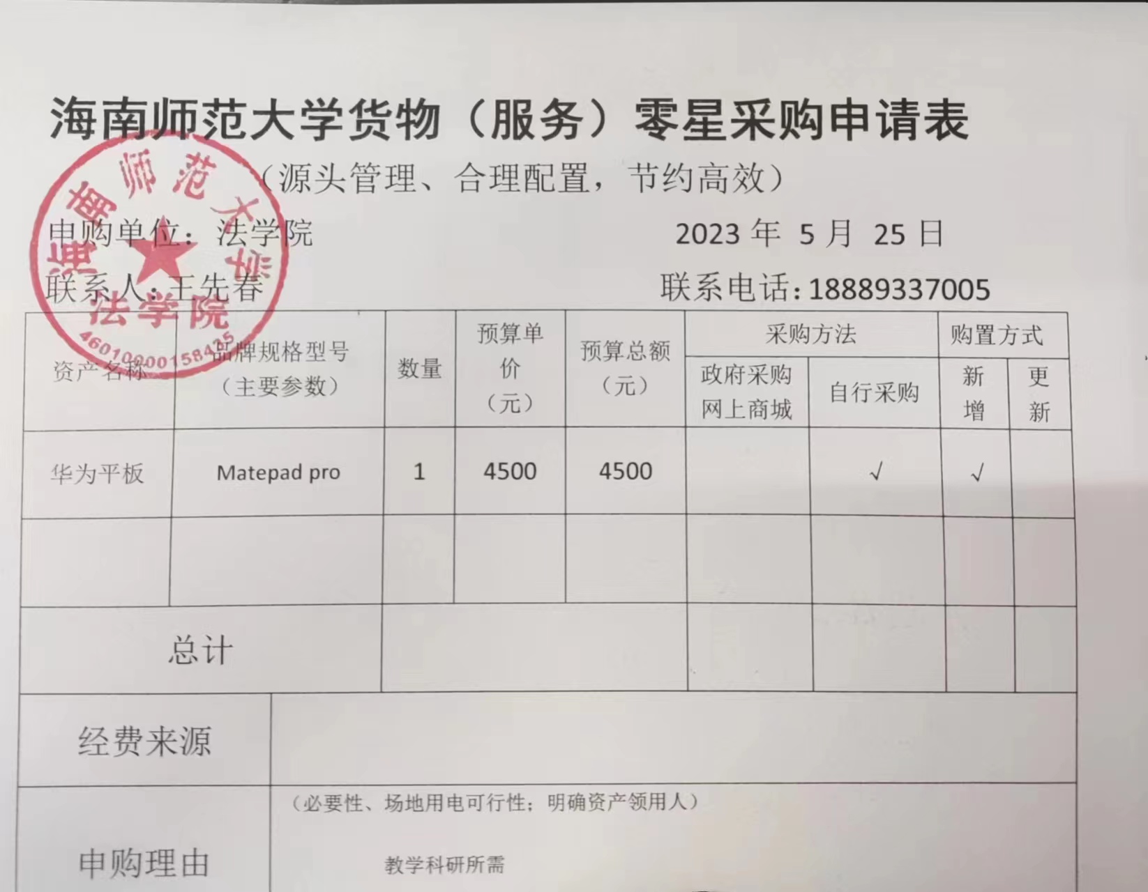 关于法学院购买平板电脑的公示