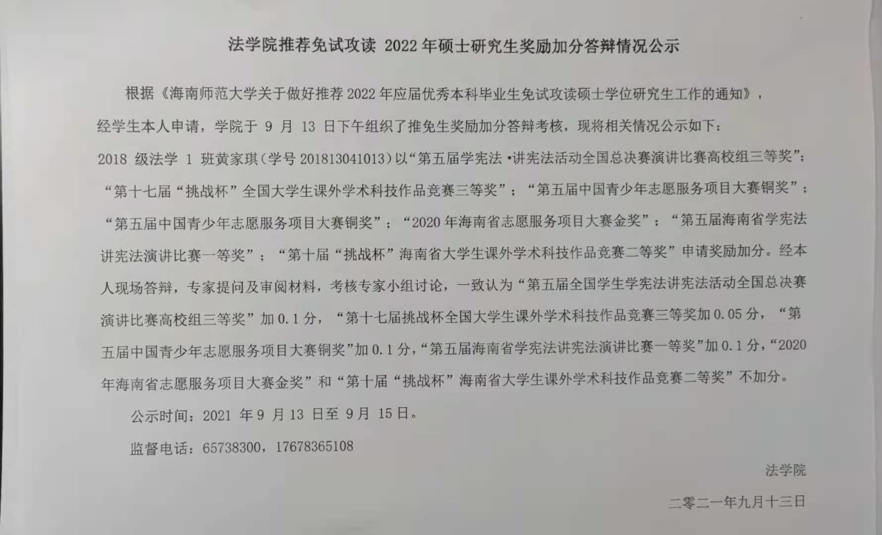 法学院推荐免试攻读2022年硕士研究生奖励加分答辩情况公示