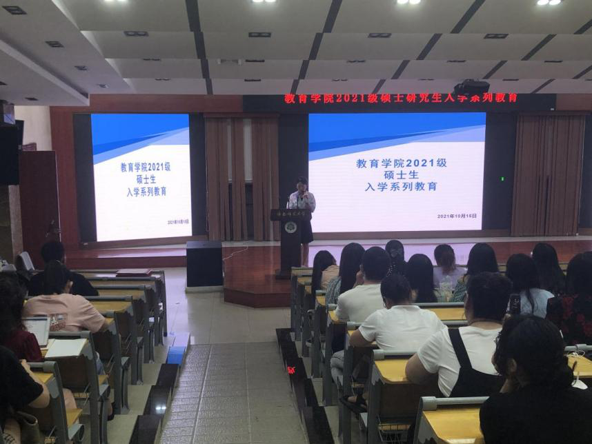 教育学院2021级研究生安全与心理健康教育会议圆满落