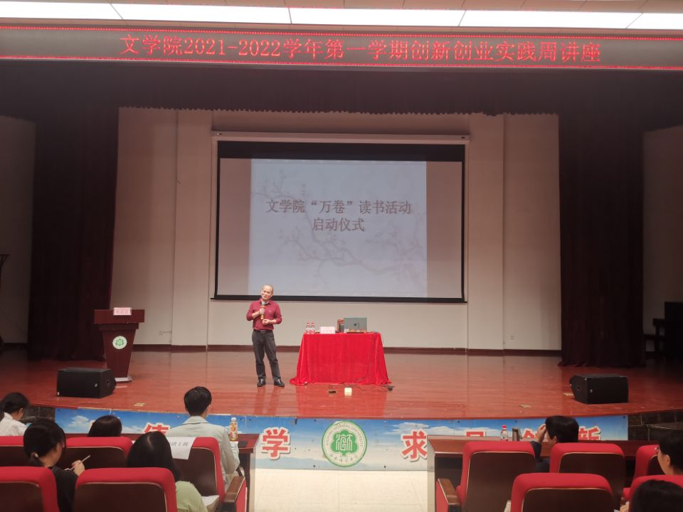 记海南师范大学文学院“万卷”读书活动启动仪式