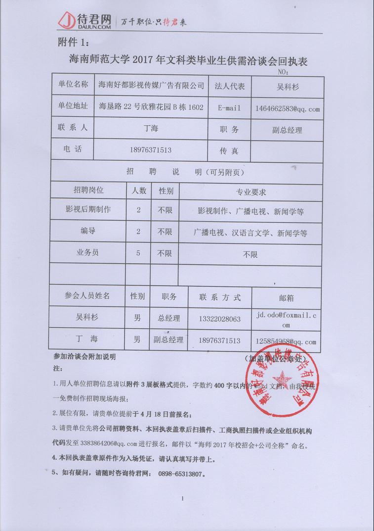 海南好都影视传媒广告有限公司