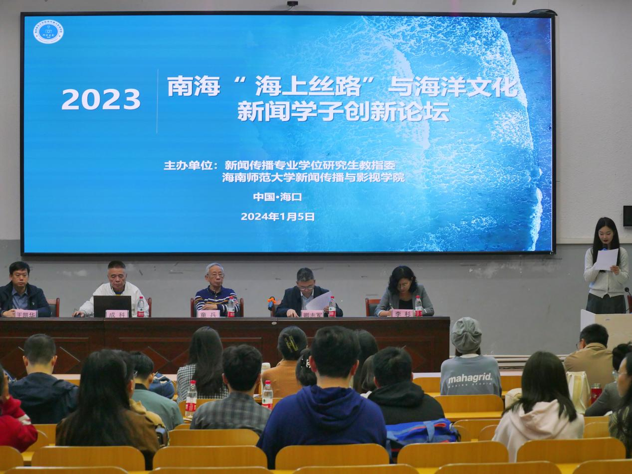 2023南海“海上丝路”与海洋文化新闻学子创新论坛在海南师范大学顺利召开