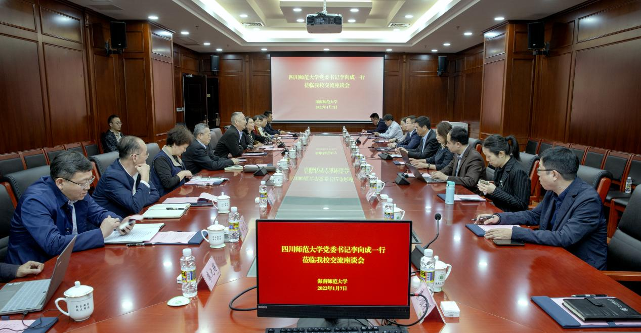 四川师范大学党委书记李向成一行到我校交流座谈