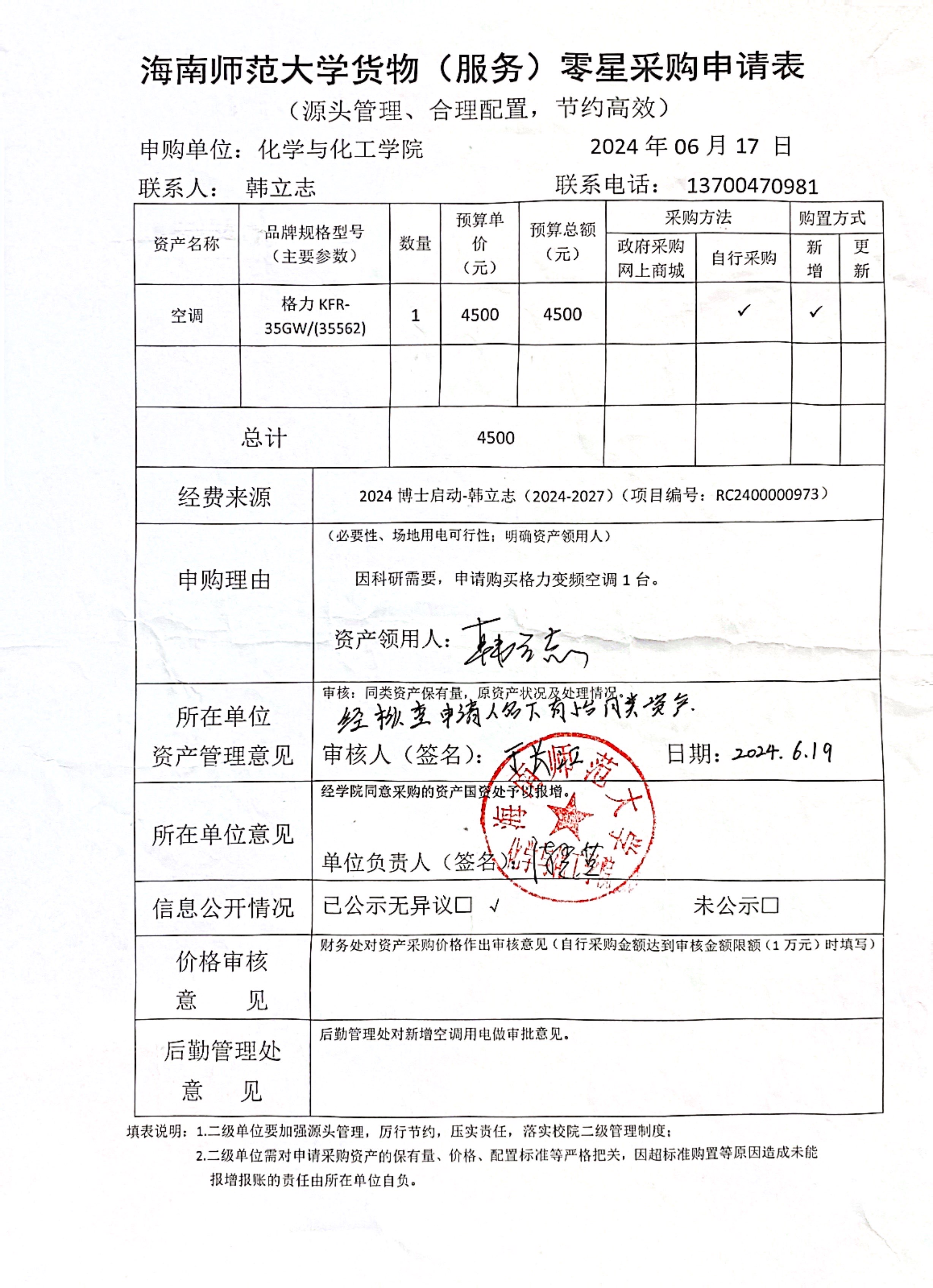 货物采购公示