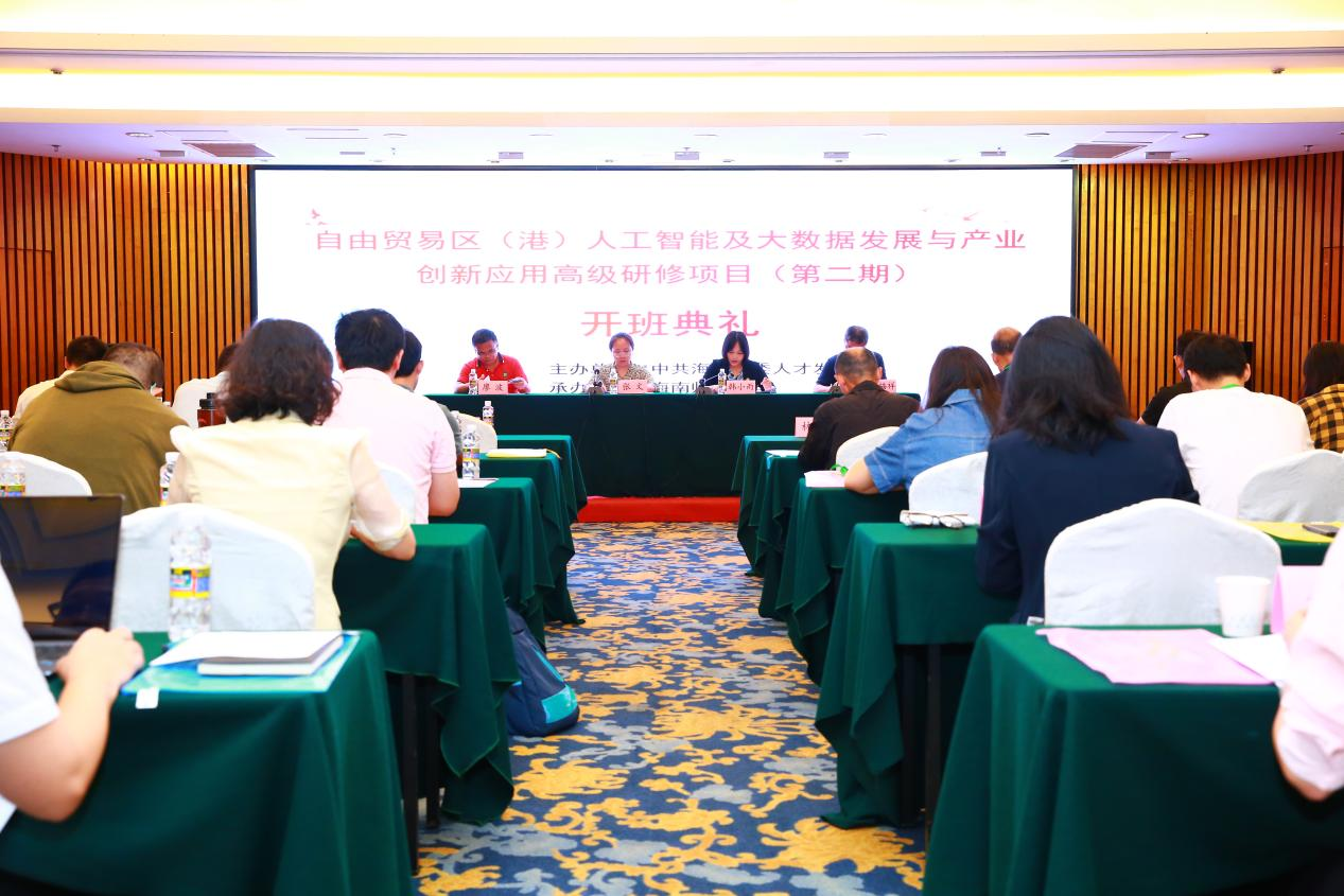 我校举办自由贸易区（港）人工智能及大数据发展与产业创新应用高级研修项目（第二期）