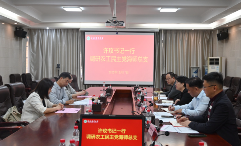 许玫到农工民主党海南师范大学总支调研座谈