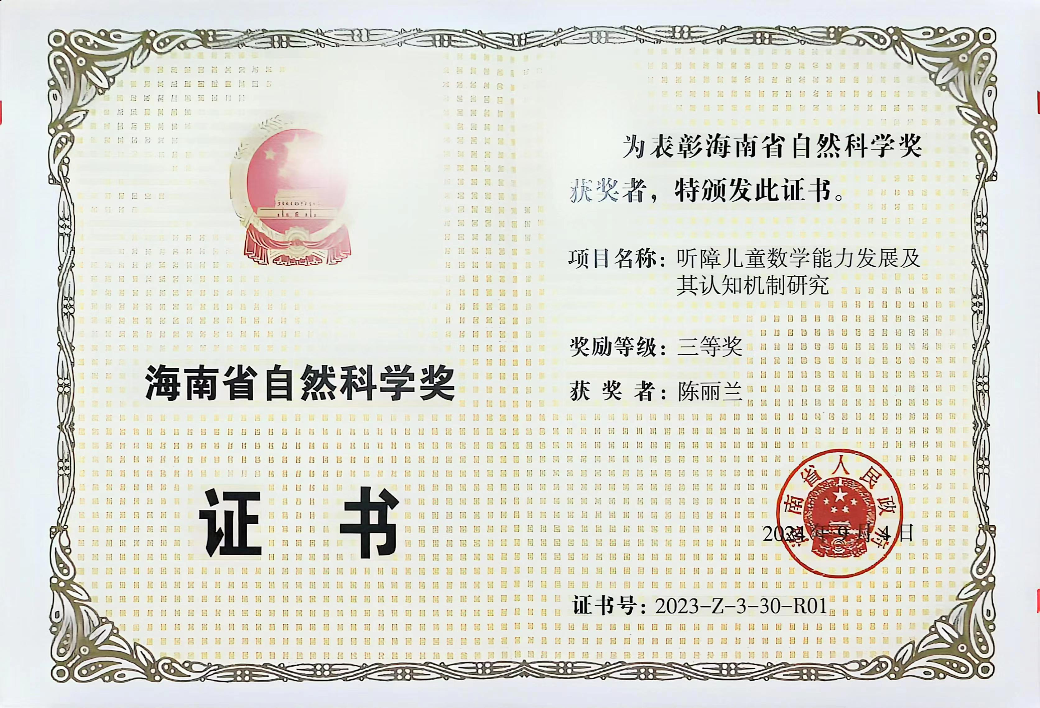 喜报：我院获得1项2023年度海南省科学技术奖