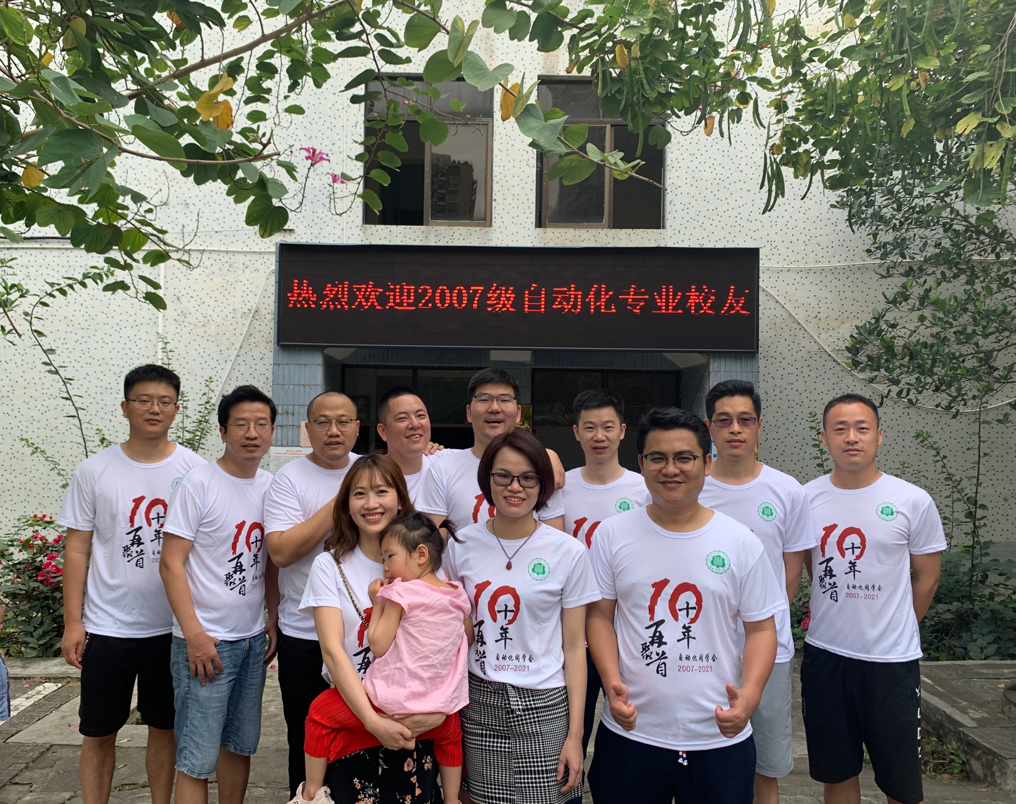 毕业十周年，归来仍是少年——07自动化班毕业“十年磨一见”母校团聚活动