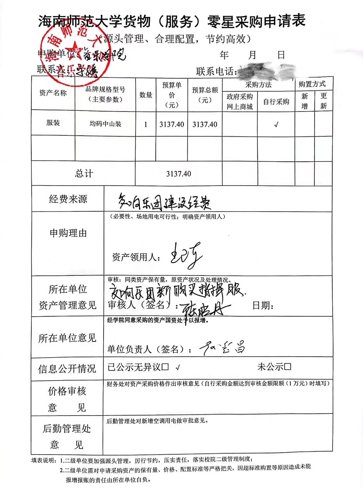 音乐学院货物（服务）购置申请表公示