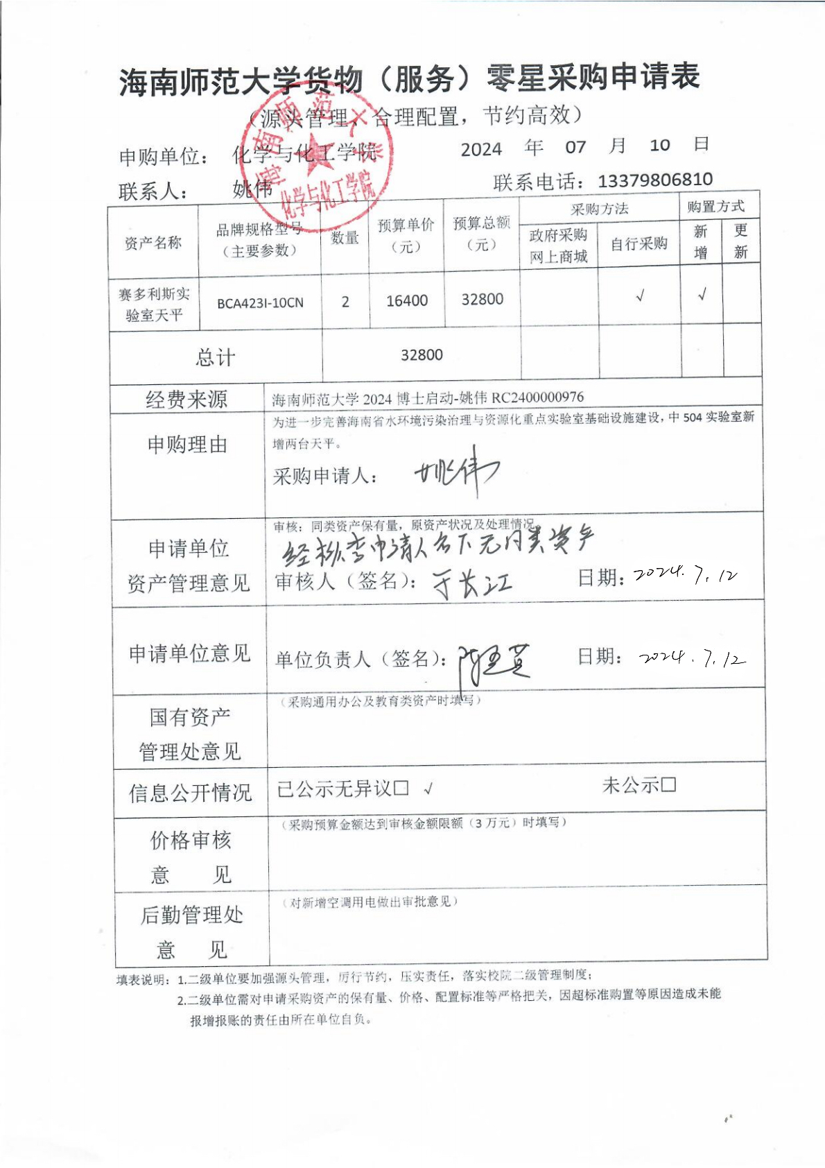 货物采购公示