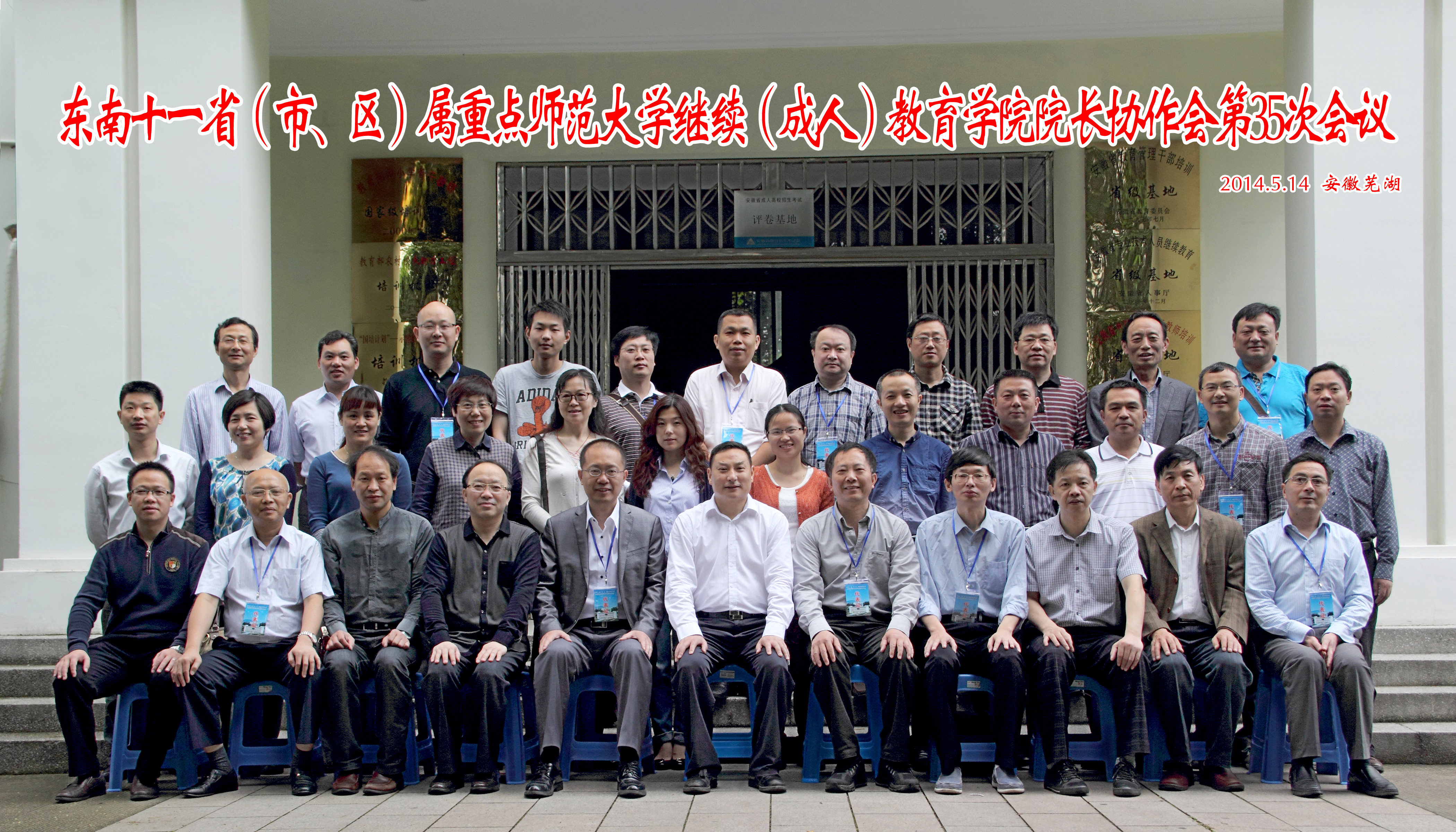 东南十一省（市、区）属重点师范大学继续（成人）教育学院院长协作会第35次会议完满结