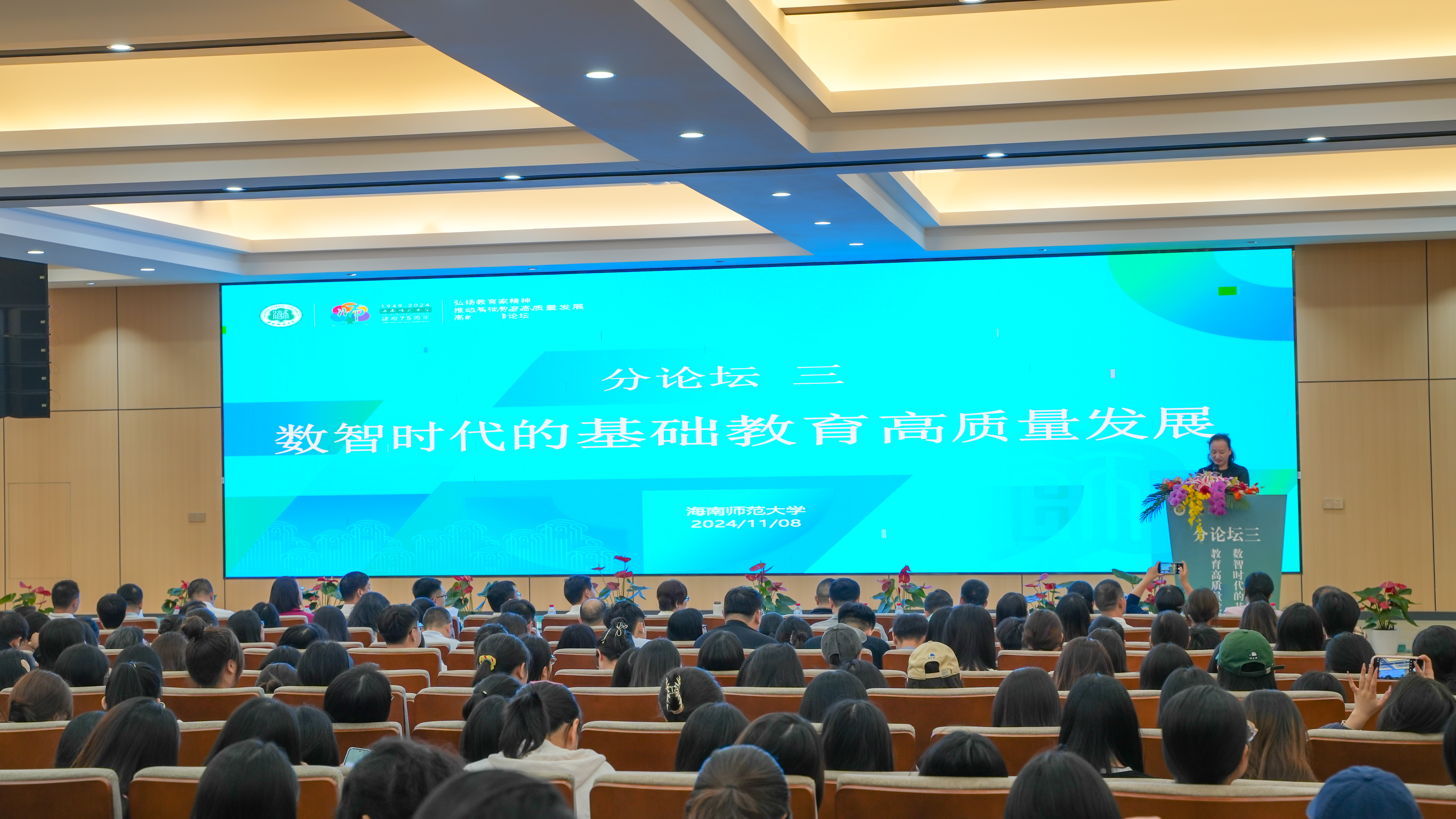 共探基础教育发展 我校举办“数智时代的基础教育高质量发展”高峰教育分论坛